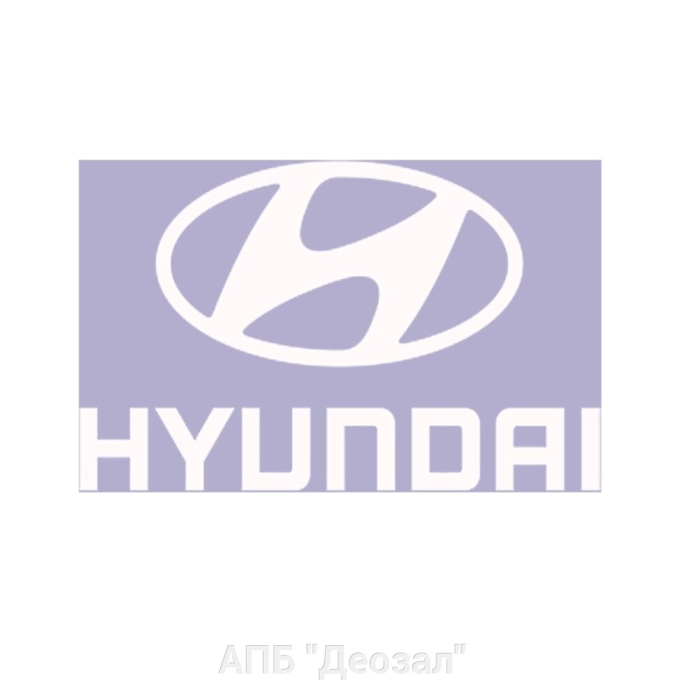Наклейка виниловая HYUNDAI от компании АПБ "Деозал" - фото 1