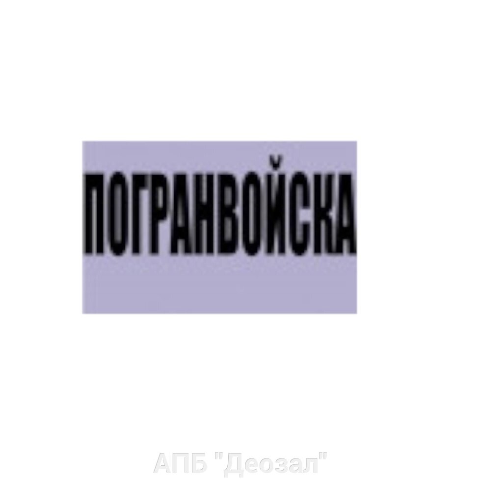 Наклейка виниловая Погранвойска от компании АПБ "Деозал" - фото 1