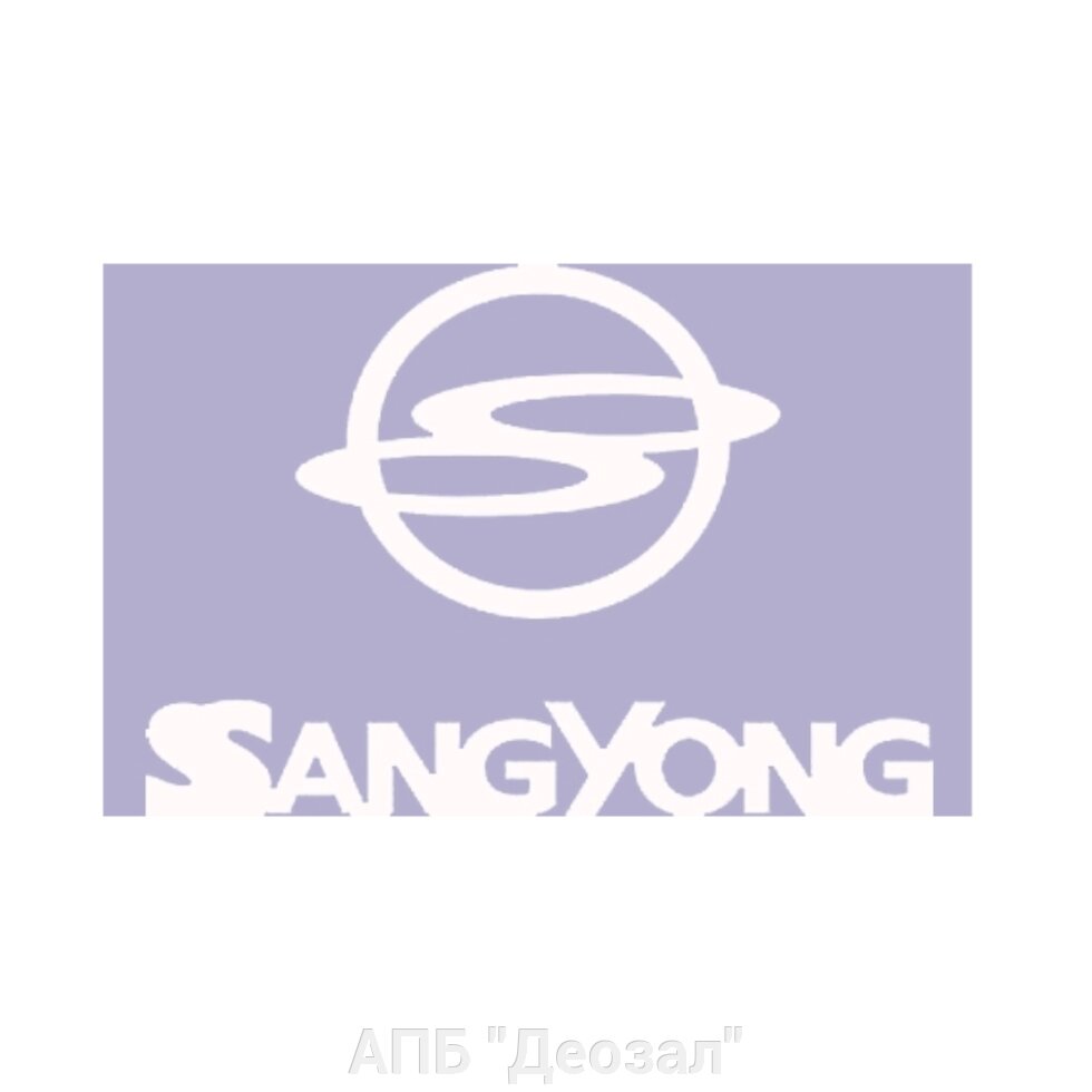 Наклейка виниловая SangYong от компании АПБ "Деозал" - фото 1