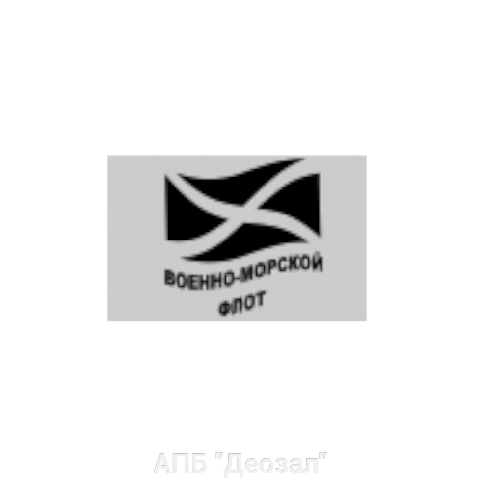 Наклейка виниловая ВМФ флаг от компании АПБ "Деозал" - фото 1