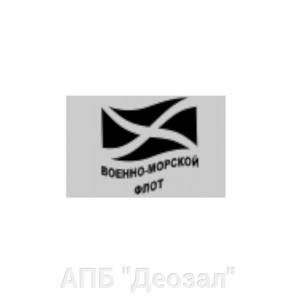 Наклейка виниловая ВМФ флаг (543575356) купить с доставкой по доступной ...