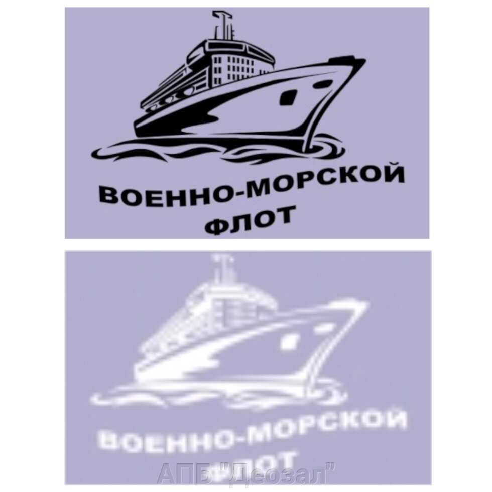 Наклейка виниловая ВМФ корабль от компании АПБ "Деозал" - фото 1