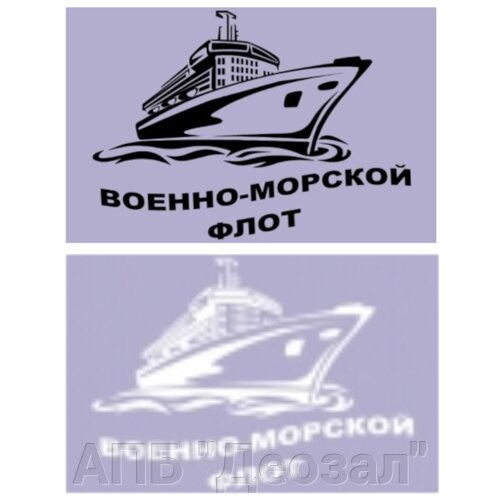 Наклейка виниловая ВМФ корабль