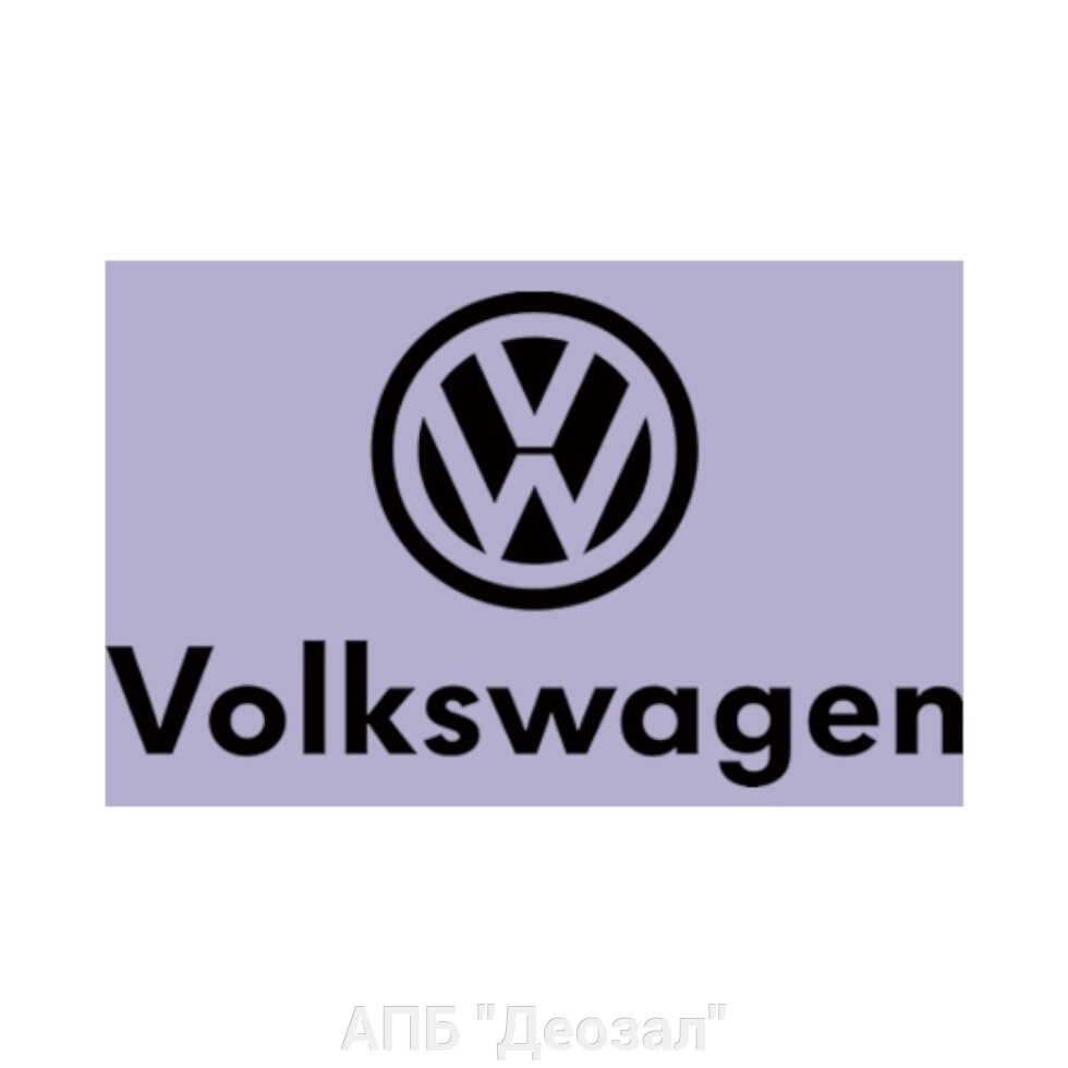 Наклейка виниловая Volkswagen от компании АПБ "Деозал" - фото 1