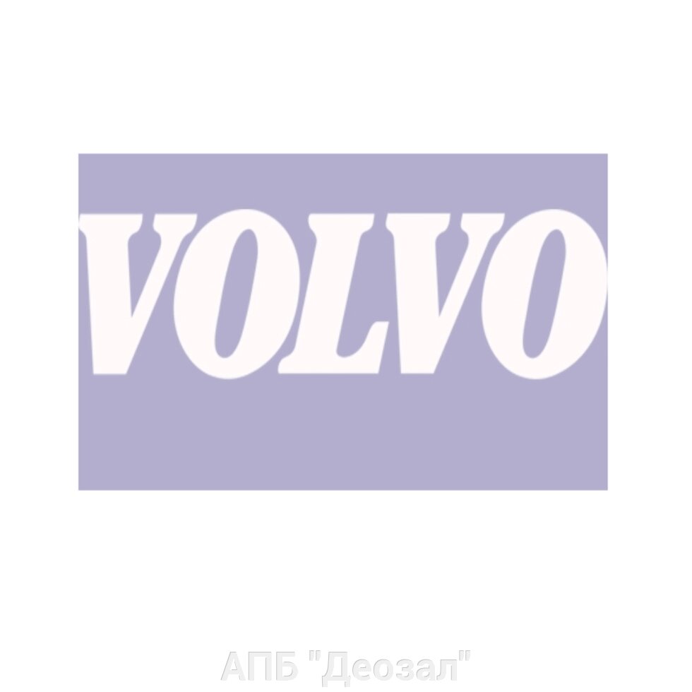 Наклейка виниловая VOLVO от компании АПБ "Деозал" - фото 1