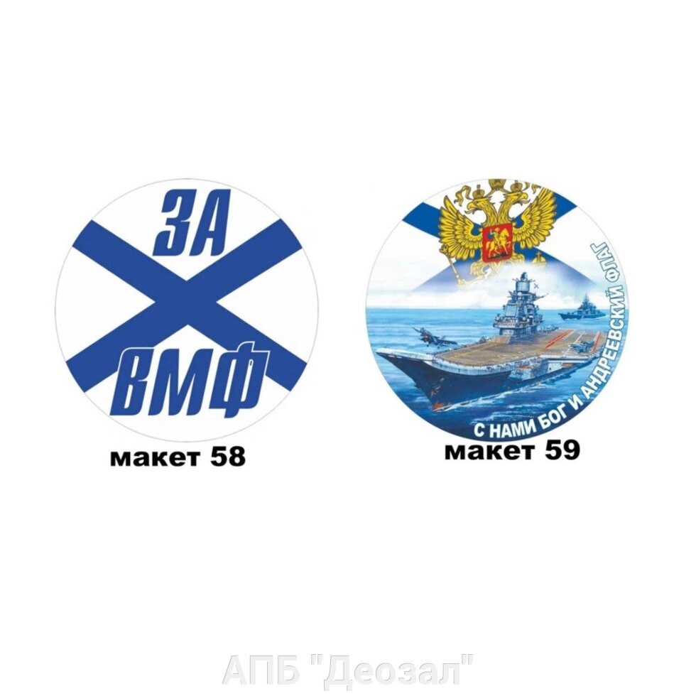 Наклейка ВМФ круглая от компании АПБ "Деозал" - фото 1