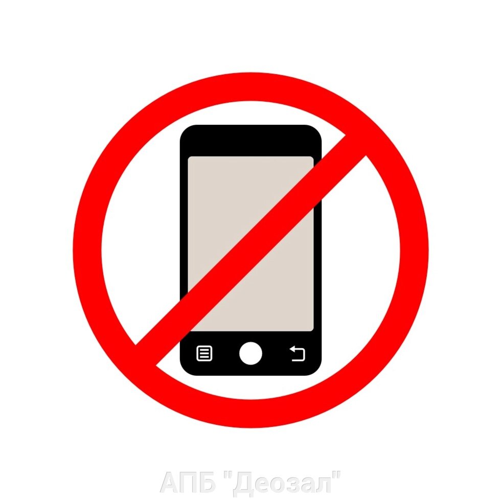 Наклейка "Запрещается пользоваться моб. телефонами" от компании АПБ "Деозал" - фото 1