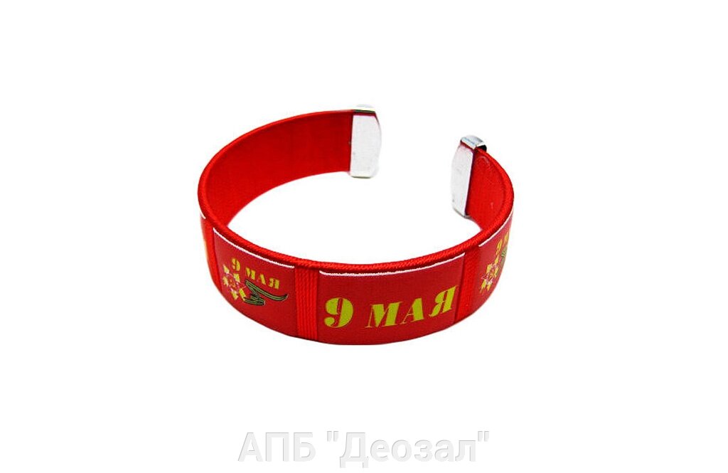 Наручный браслет  "9 МАЯ" от компании АПБ "Деозал" - фото 1