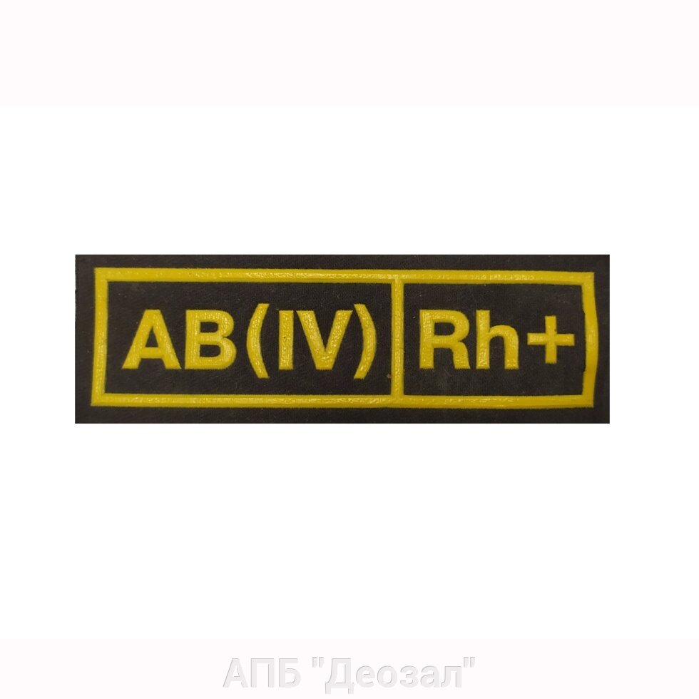 Нашивка группа крови АВ (IV) Rh+ от компании АПБ "Деозал" - фото 1