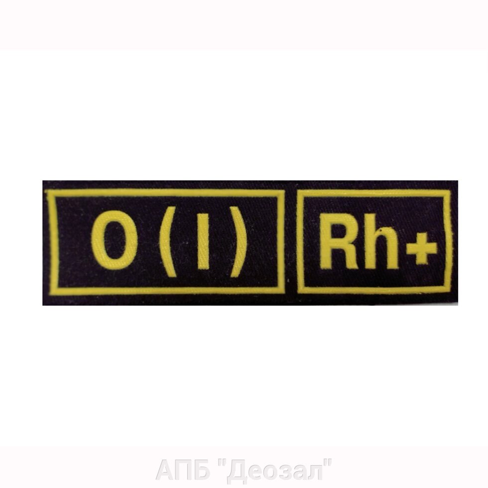 Нашивка группа крови О (I) Rh+ от компании АПБ "Деозал" - фото 1