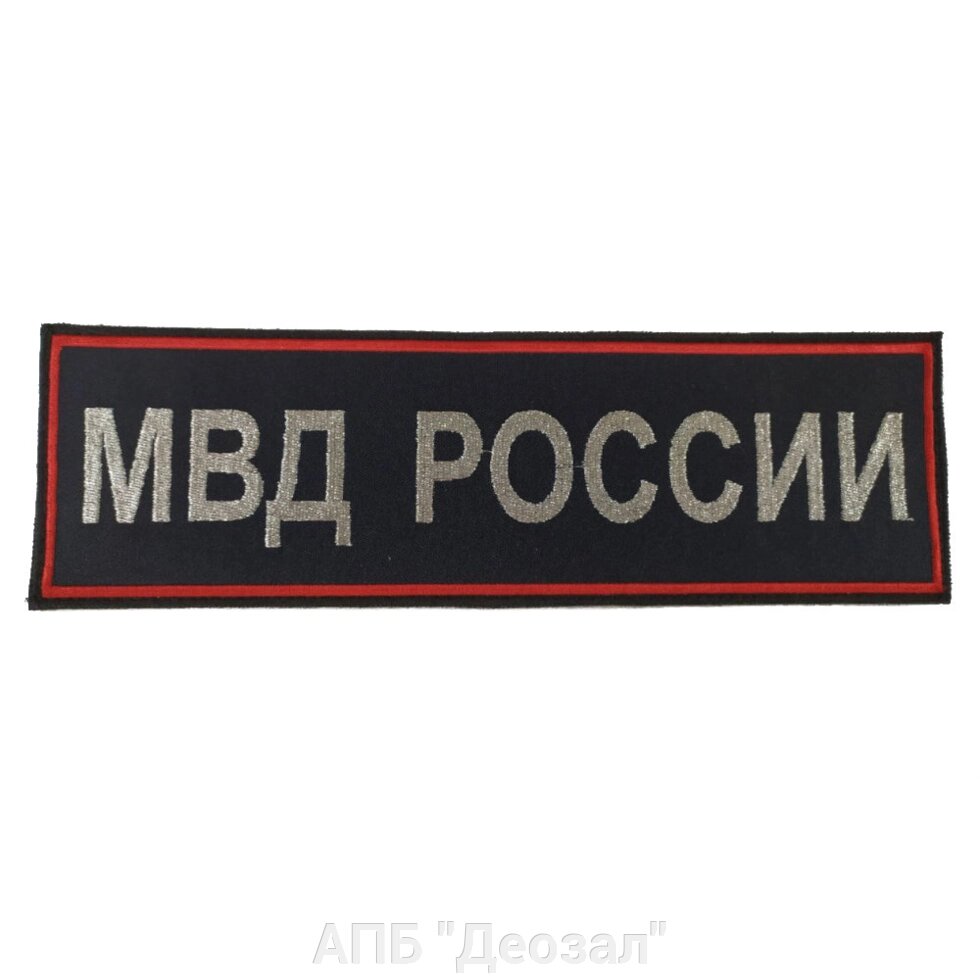 Нашивка МВД РОССИИ - на спину с липучкой (вышивка) от компании АПБ "Деозал" - фото 1