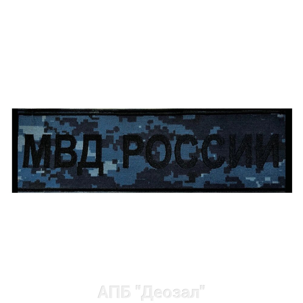 Нашивка МВД РОССИИ - на спину синяя точка с липучкой (вышивка) от компании АПБ "Деозал" - фото 1