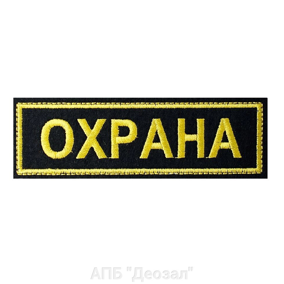 Нашивка на спину "ОХРАНА" от компании АПБ "Деозал" - фото 1