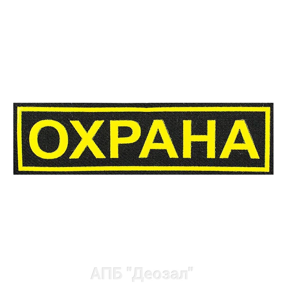 Нашивка "Охрана" (прям) от компании АПБ "Деозал" - фото 1