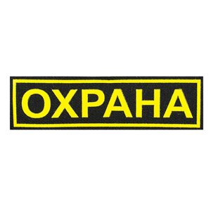 Нашивка "Охрана"прям)