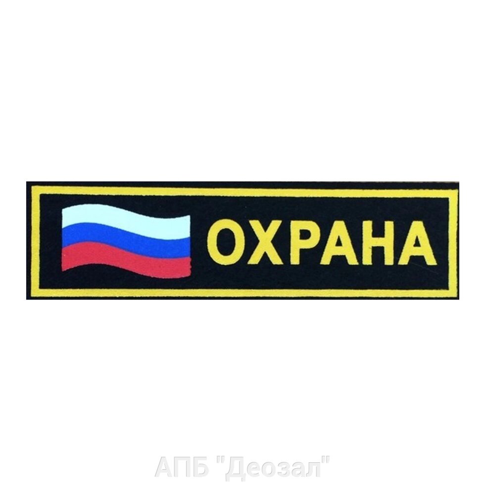 Нашивка "Охрана"  с флагом (прям) от компании АПБ "Деозал" - фото 1