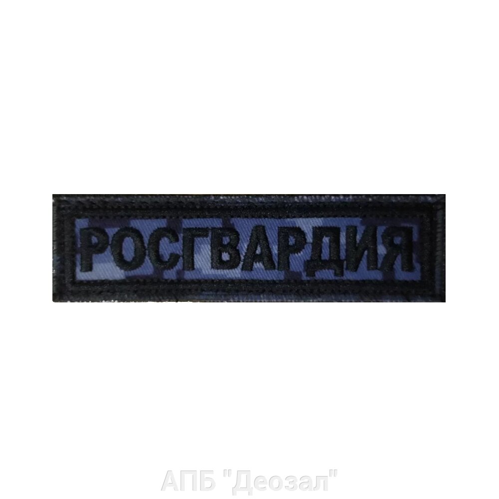 Нашивка РОСГВАРДИЯ на грудь с липучкой (цв. синяя точка) от компании АПБ "Деозал" - фото 1