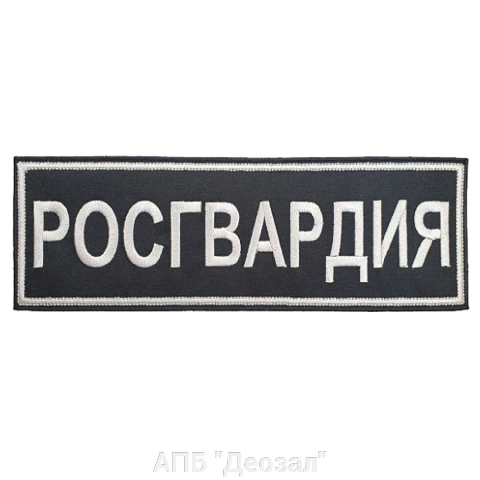 Нашивка Росгвардия (спина) Черная на липучке от компании АПБ "Деозал" - фото 1