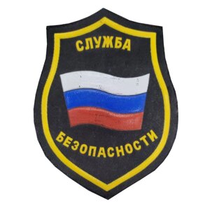 Нашивка "Служба безопасности" с флагом (многоугольная)