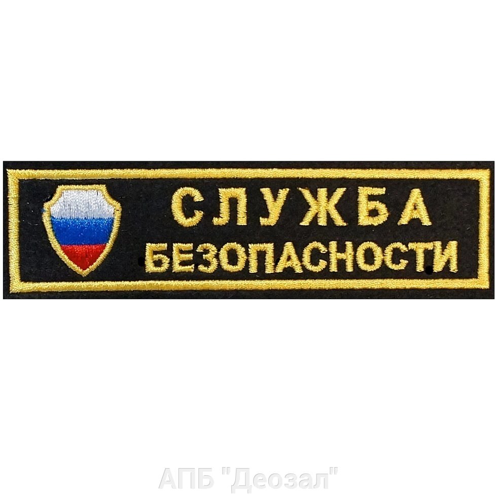 Нашивка "Служба безопасности" (щит) от компании АПБ "Деозал" - фото 1
