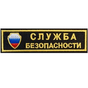 Нашивка "Служба безопасности"щит)