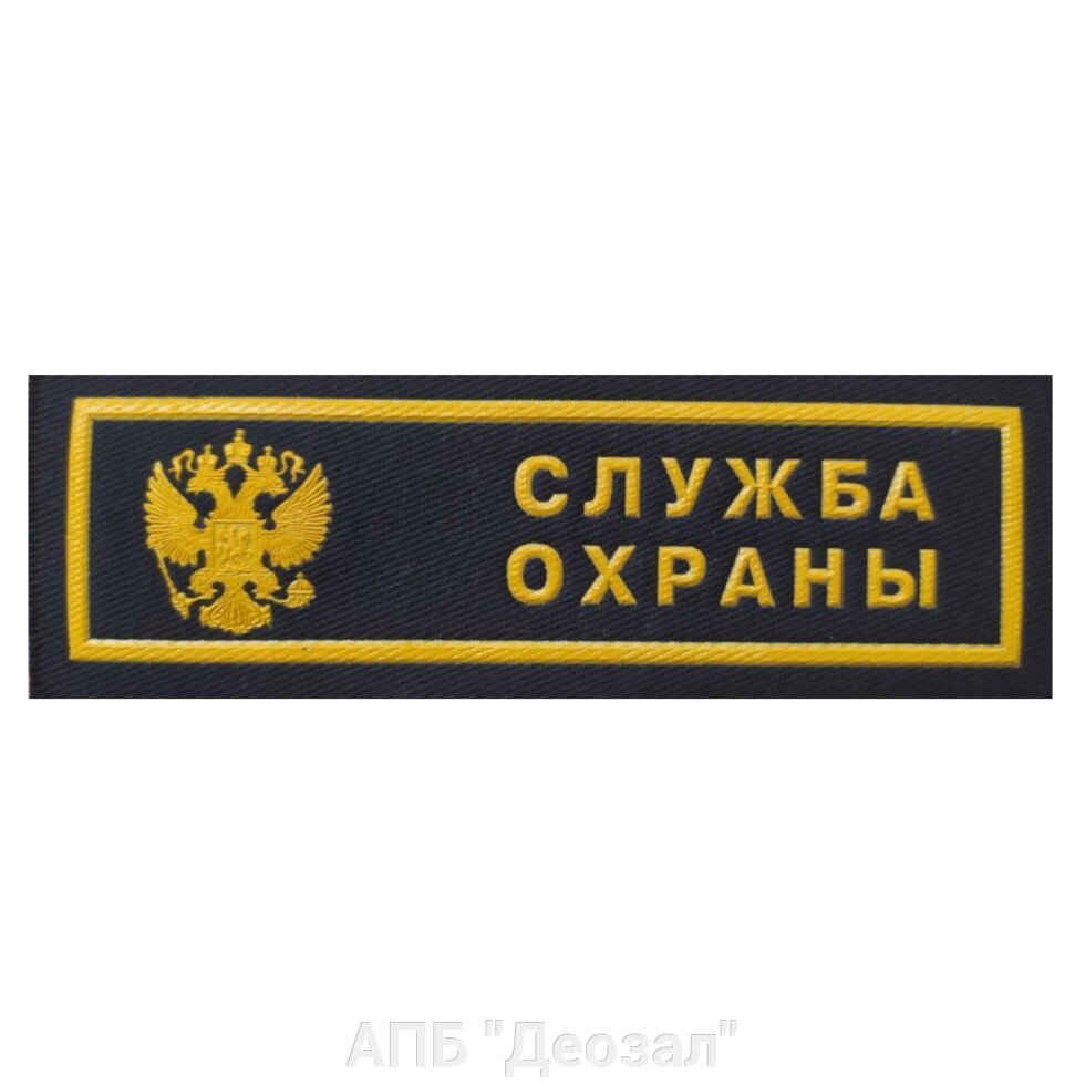 Нашивка "Служба охраны" с гербом (грудь) от компании АПБ "Деозал" - фото 1