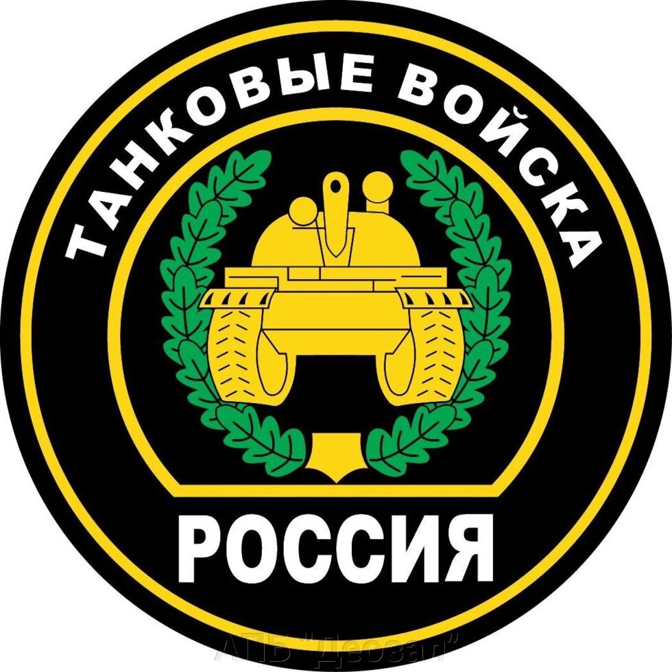 Нашивка Танковые Войска России (498832938) купить с доставкой по ...