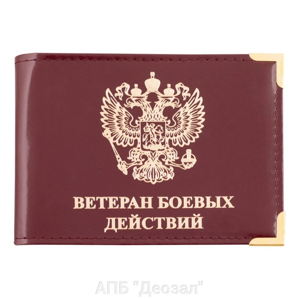 Обложка для удостоверения Ветеран боевых действий кожа от компании АПБ "Деозал" - фото 1