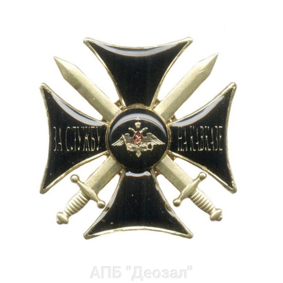 Орден "За службу на Кавказе" от компании АПБ "Деозал" - фото 1