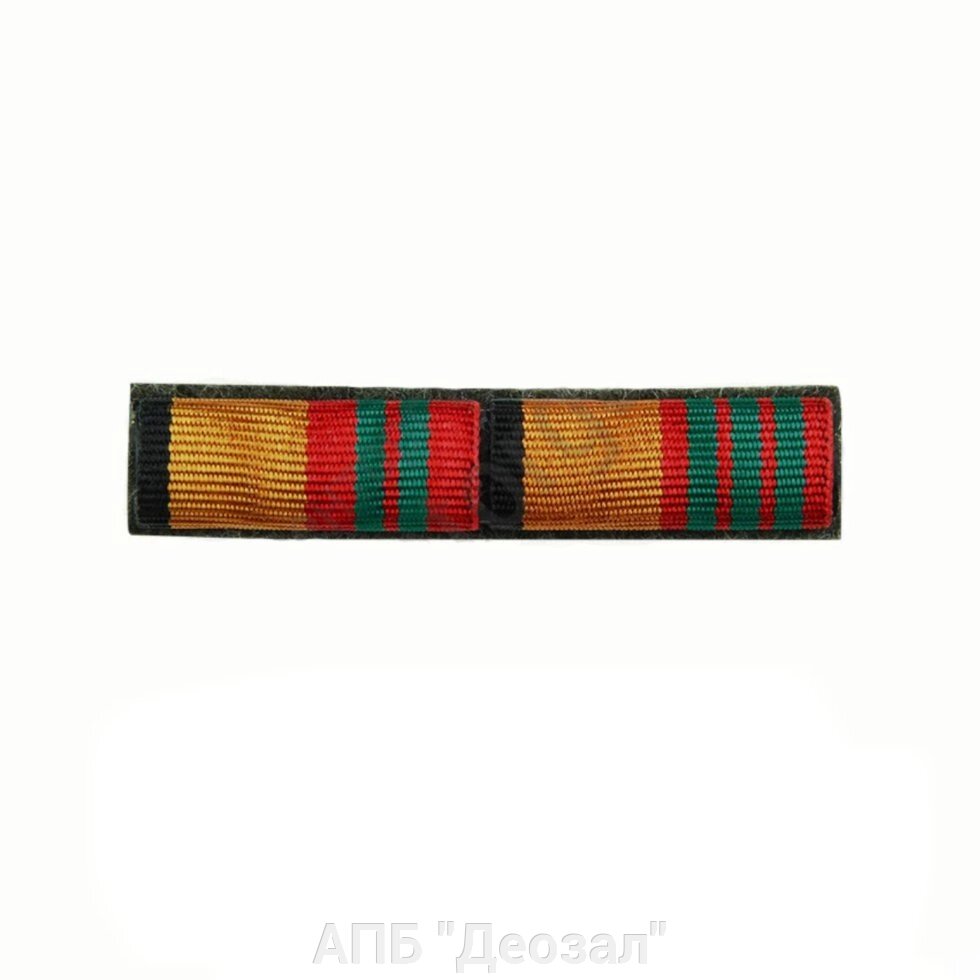 Орденская планка За отличие в военной службе II и III степени от компании АПБ "Деозал" - фото 1