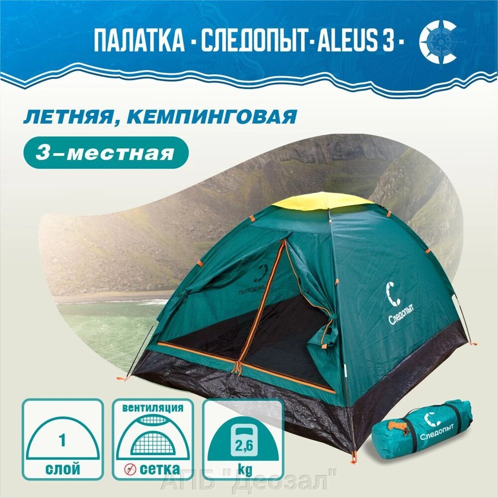 Палатка туристическая 3-х местная "СЛЕДОПЫТ- Aleus 3 от компании АПБ "Деозал" - фото 1