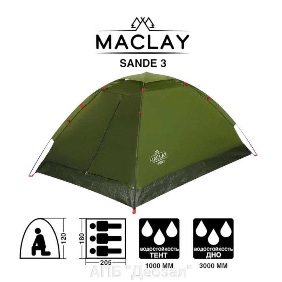 Палатка туристическая SANDE, 3-местная однослойная ##от компании## АПБ "Деозал" - ##фото## 1