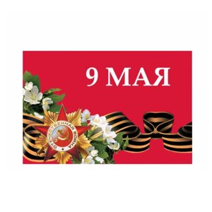 Флаг "День Победы" автомобильный с кронштейном в Тюменской области от компании АПБ "Деозал"