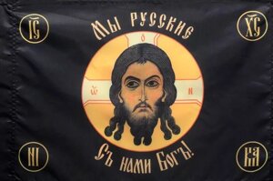 Флаг Православная хоругвь "Мы русские" 90х135