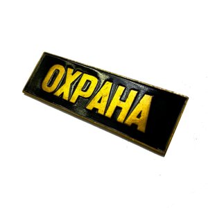 Нагрудный знак "Охрана" прямоугольный