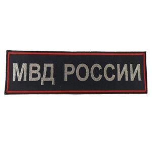 Нашивка МВД РОССИИ - на спину с липучкой (вышивка)