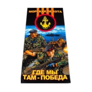 Полотенце Морская пехота в Тюменской области от компании АПБ "Деозал"
