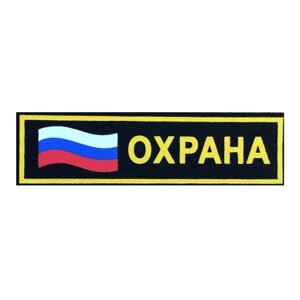 Нашивка "Охрана"  с флагом (прям) в Тюменской области от компании АПБ "Деозал"