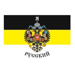 Флаг "Я русский" (90х135)