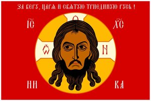 Флаг «Русская Хоругвь» 90х135