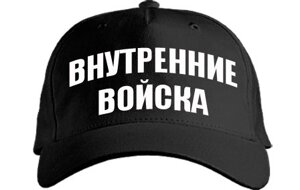 Бейсболка "Внутренние войска"