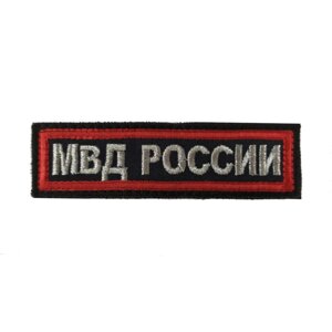 Нашивка МВД РОССИИ - на грудь с липучкой (вышивка)