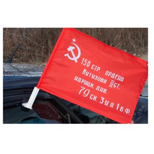 Флаг "Знамя Победы" на авто с кронштейном в Тюменской области от компании АПБ "Деозал"