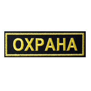 Нашивка на спину "ОХРАНА"