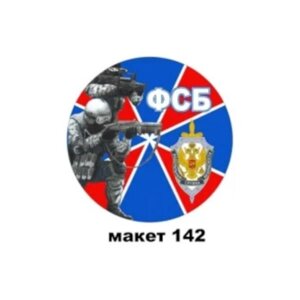Наклейка ФСБ круглая в Тюменской области от компании АПБ "Деозал"