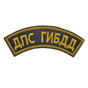Нашивка "ДПС ГИБДД" (полукруг) в Тюменской области от компании АПБ "Деозал"