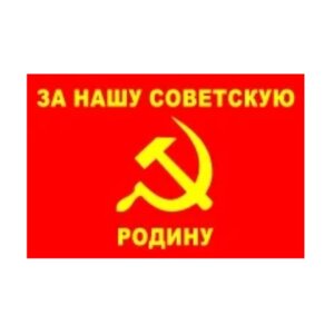 Флаг "За нашу Советскую Родину" (90х135)