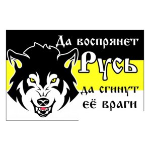 Флаг "Да воспрянет Русь!" автомобильный с кронштейном