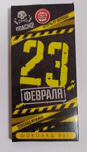 Шоколад подарочный "23 февраля"