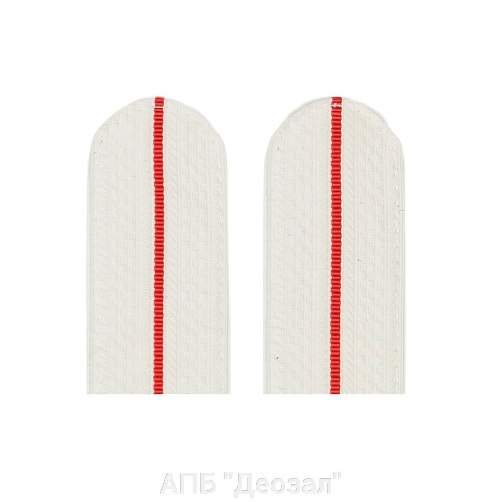 Погоны белые с 1-м красным просветом, нашивные от компании АПБ "Деозал" - фото 1